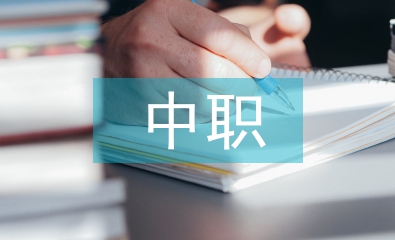 中職德育教育中人文素質教育研究