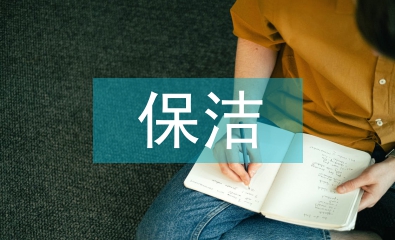 保潔下一工作計劃