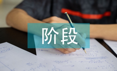 研究生階段學習計劃
