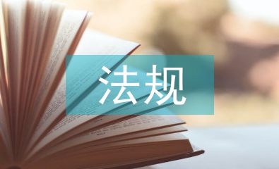 傳統文化法規