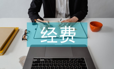 臨床研究經(jīng)費預算