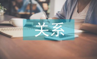 財務與會計關系加強企業財務管理