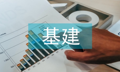 基建會(huì)計(jì)制度
