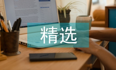 詩歌散文精選