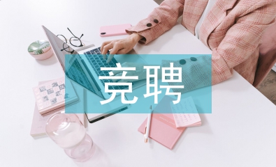 競聘演說稿