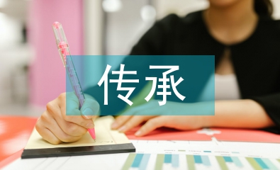 傳統(tǒng)文化如何傳承
