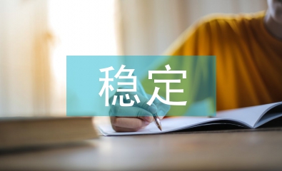 生態系統的穩定性的概念