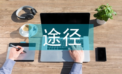投資理財的途徑