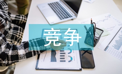 競爭組長發言稿
