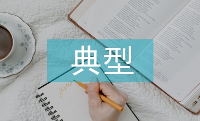 資產(chǎn)證券化的典型特征