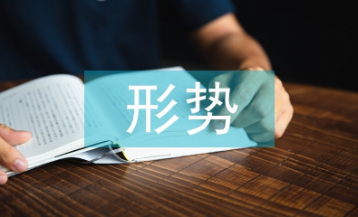 當(dāng)前的經(jīng)濟(jì)發(fā)展形勢