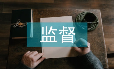 食品安全監(jiān)督管理分析3篇