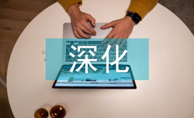 深化設計論文
