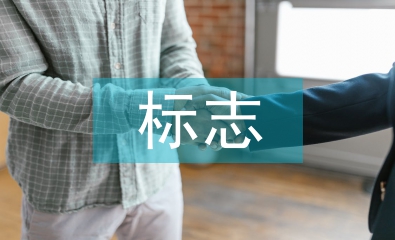 淺談平面設計中的標志設計
