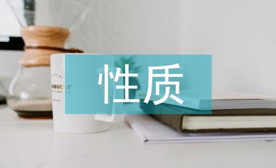 教學(xué)設(shè)計(jì)的性質(zhì)