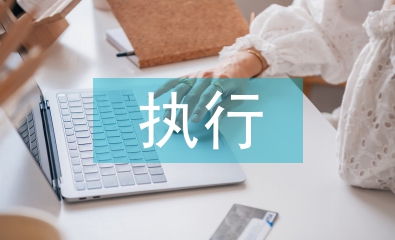 民事執行申請書