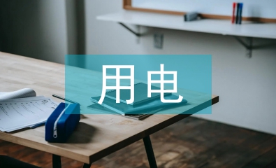 小學生用電安全教育