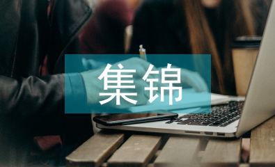 高中語文基礎知識集錦