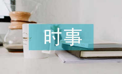時事政治論文