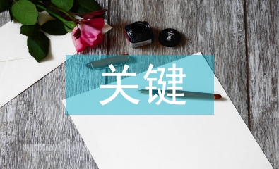 企業戰略管理的關鍵