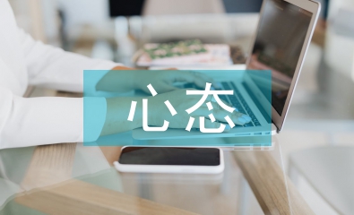 心態演講稿