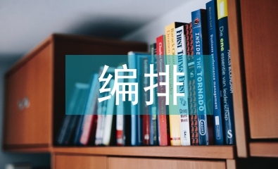 編排藝術(shù)論文