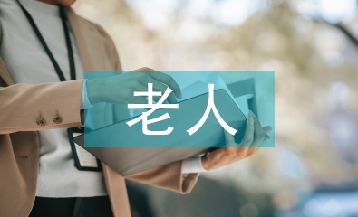 老人消費論文