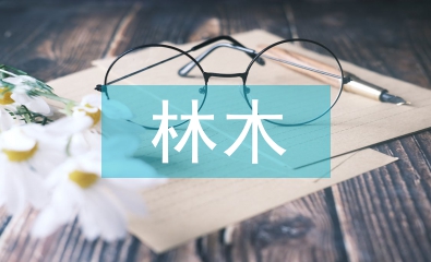 林木經(jīng)濟(jì)價值