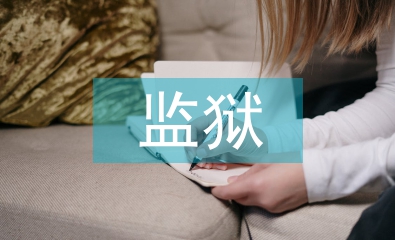 監獄作風建設整改措施