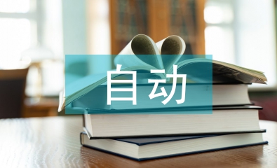 電氣工程及自動化學的內容