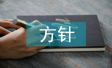 國防教育的方針