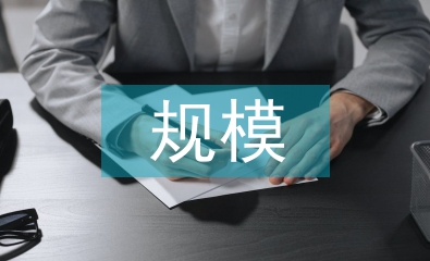 水利水電工程規模