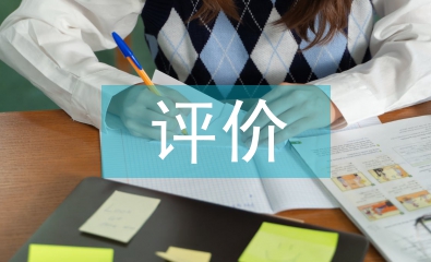 科研課題的評價