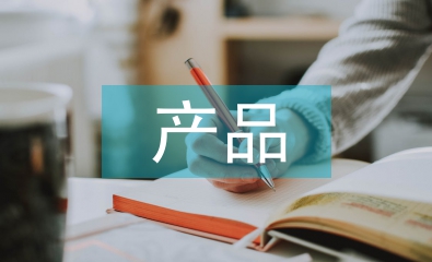 產(chǎn)品營(yíng)銷策略論文
