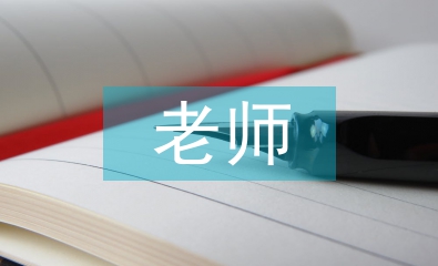 老師教育論文