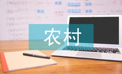 農村思想政治教育