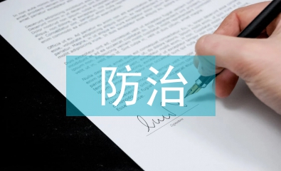 環境污染的防治對策