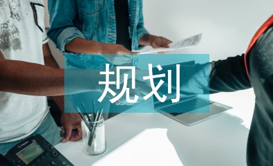 旅游景區規劃論文