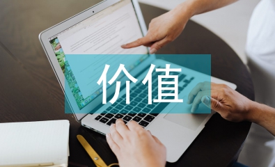 生態環境的價值