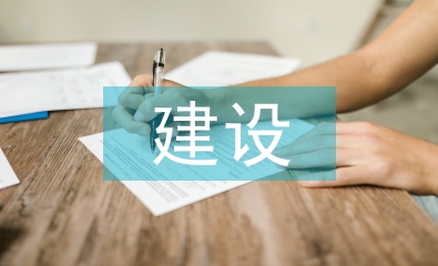旅游景區(qū)的建設(shè)