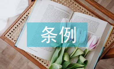 煤礦安全條例