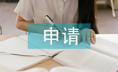 工作時(shí)間調(diào)整申請(qǐng)