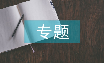 專題化實(shí)驗(yàn)論文