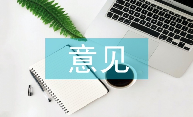 市場監管工作的意見和建議