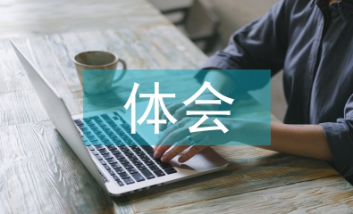 實習報告體會