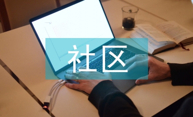 社區(qū)經(jīng)營(yíng)管理