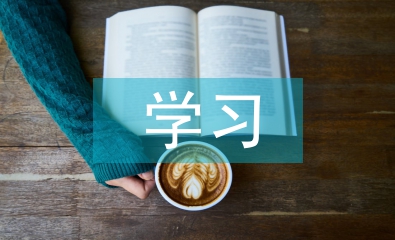 學習中醫的基礎