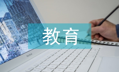 教育財會論文