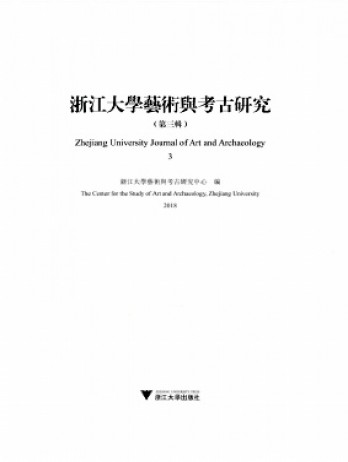 浙江大學(xué)藝術(shù)與考古研究雜志