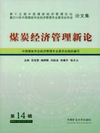 煤炭經濟管理新論雜志